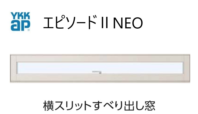 YKKAP 幕間劇IINEO 横細長い切口滑りだし窓 断熱窓 脂軽銀練りあわせる 165023 W1690×H303