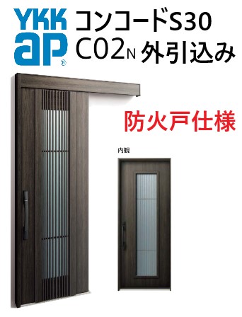 YKK 玄関引き戸 コンコードS30 C02 外引込み メーターモジュール W1875 H2195 ピタットKey ポケットKey 手動錠 断熱