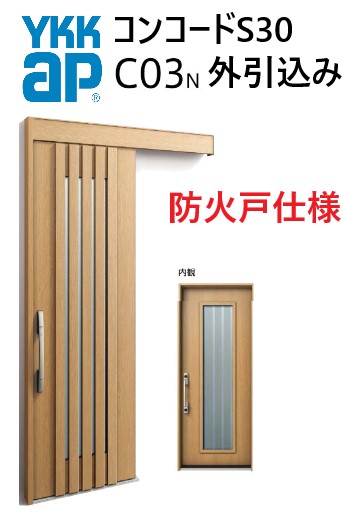 YKK 玄関引き戸 コンコードC03 N06 外引込み 関東間 W1695 W1645 W1595 H2195 ピタットKey ポケットKey 手動錠 断熱