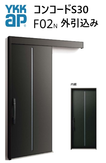 YKK 玄関引き戸 コンコードS30 F02 外引込み 関東間 W1695 W1645 W1595 H2195 ピタットKey ポケットKey 手動錠 断熱｜住宅設備のプロ