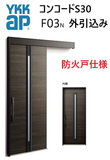 YKK 玄関引き戸 コンコードS30 F03 外引込み 関東間 W1695 W1645 W1595 H2195 ピタットKey ポケットKey 手動錠 断熱