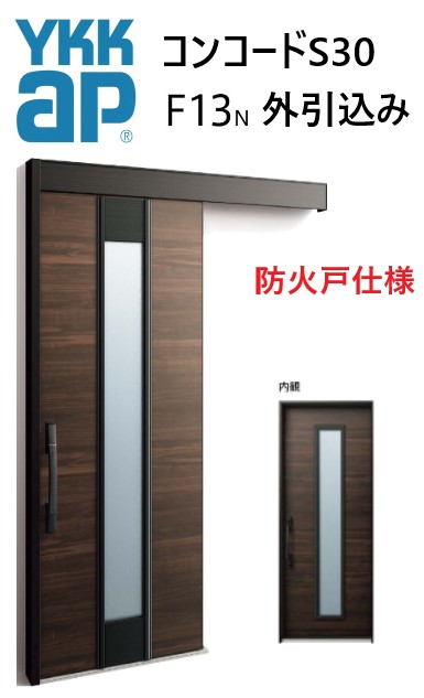 YKK 玄関引き戸 コンコードS30 F13 外引込み 関東間 W1695 W1645 W1595 H2195 ピタットKey ポケットKey 手動錠 断熱