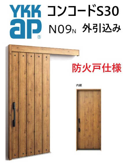 YKK 部屋の入り口引き戸 コン吊りひもS30 N09 外引込み 米突モデュール W1875 H2195 ピタットKey 衣嚢Key 手動錠 断熱