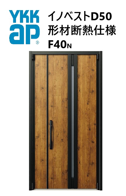 YKK 玄関ドア 形材断熱枠仕様 イノベスト F40N 親子 入隅 W1135 H2330 innoBest 高断熱 DIY 新築 非防火|住宅設備のプロ