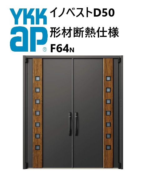 YKK 入り口・入口部屋の入り口 形材断熱枠操作手順 イノベスト F64N 両開き W1690 H2330 innoBest 高断熱 DIY 造り 非防火