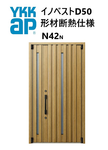 YKK 玄関ドア 形材断熱枠仕様 イノベスト N42N 親子 W1235 H2330 innoBest 高断熱 DIY 新築 非防火