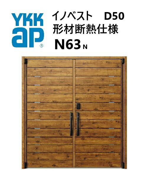 YKK 玄関ドア 形材断熱枠仕様 イノベスト N63N 両開き W1690 H2330 innoBest 高断熱 DIY 新築 非防火｜住宅設備のプロ