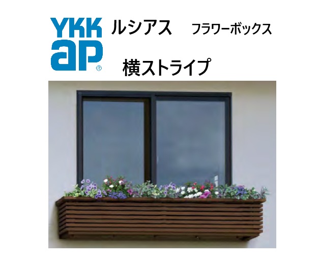 YKK ルシアスフラワーボックス 横縞模様 1305 W1353×H482 出幅413.5粍 壁後ばらい 窓まわり 飾りつけ 壁飾りつけ ガーデニング DIY YKKAP