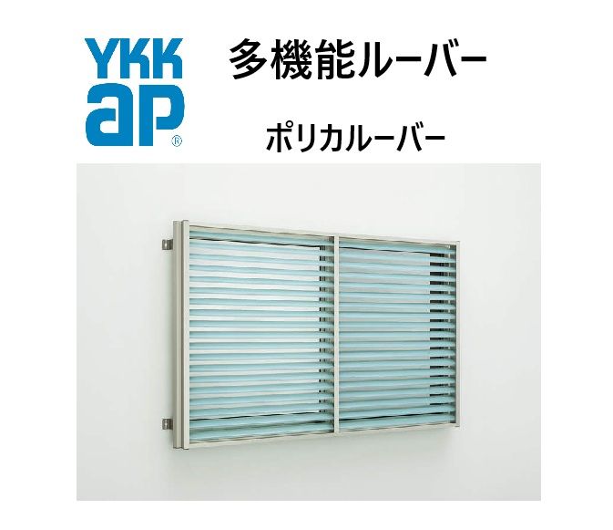 YKKAP 多役立つことルーバー 11409 W1235×H1000 ポリカルーバー 引違い窓用 上下一斉にモビール 窓まわり 壁後ばらい つつみ隠し 採光 防犯 防風 颶風 YKK 覗かれ押しとどめる DIY 日よけ