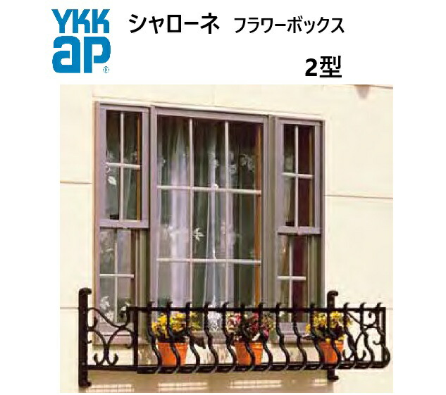 YKK シャローネフラワーボックス 2型 0903 W910×H300 出幅365粍 窓まわり 飾りつけ 壁飾りつけ ガーデニング DIY YKKAP
