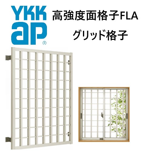 YKK 高甚だしい面透かし彫り グリッド透かし彫り 07403 W830×H430 窓まわり 面透かし彫り 防犯 防風 颶風 つつみ隠し 井桁 YKKAP