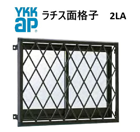YKK ラチス面透かし彫り2天使の都市  06007 W700×H850 窓まわり 面透かし彫り ヒシ差し交わす 透かし彫り 防犯 防風 颶風 つつみ隠し ひし形 斜方形 YKKAP