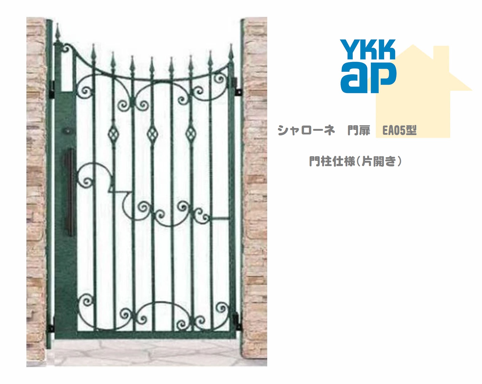 YKK YKKAP シャローネ門扉 EA05 09-16 W900×H1600 片食い違い 鋳込み門扉 鋳込み 門ばしら遣りかた 内食い違い 門扉 部屋の入り口 部屋の入り口 外辺部 ガーデニング DIY ykk