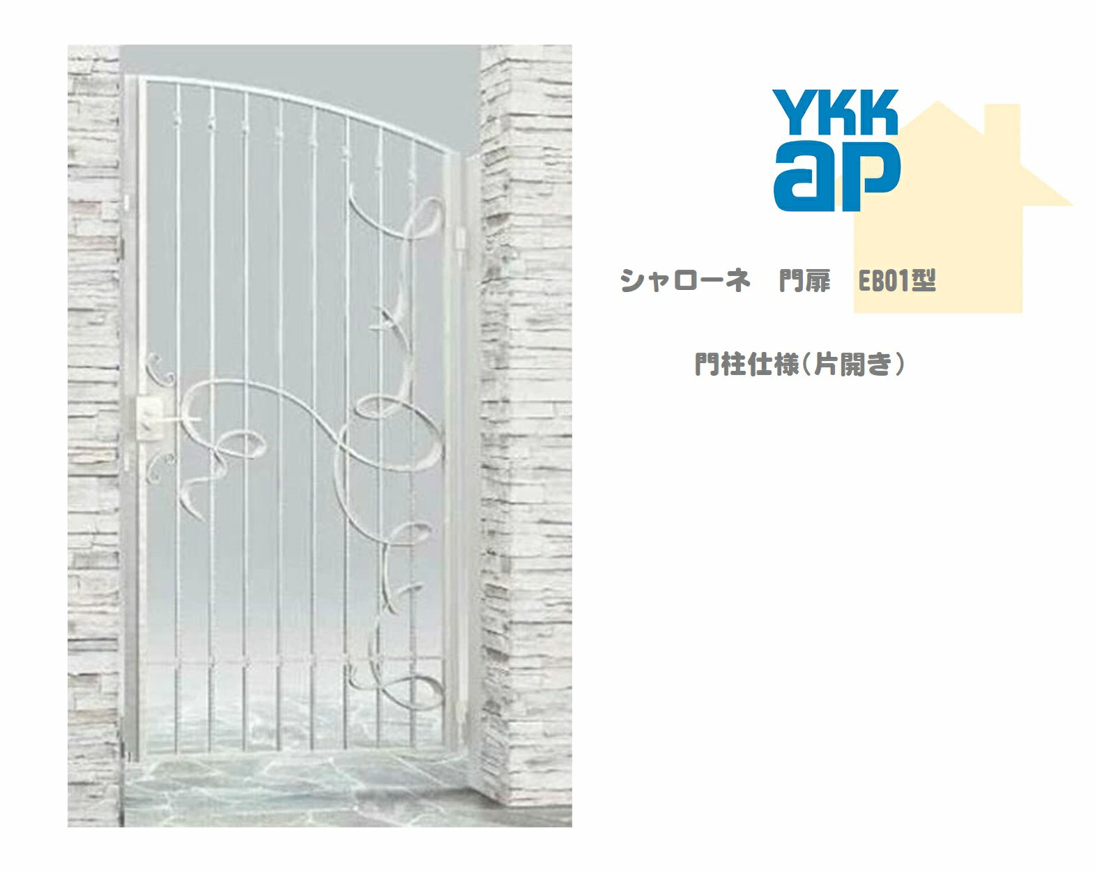 YKK YKKAP シャローネ門扉 EB01 08-16 W800×H1600 片食い違い 鋳込み門扉 鋳込み 門ばしら遣りかた 内食い違い 門扉 部屋の入り口 部屋の入り口 外辺部 ガーデニング DIY ykk