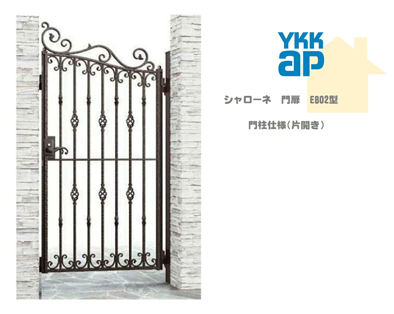 YKK YKKAP シャローネ門扉 EB02 08-16 W800×H1600 片食い違い 鋳込み門扉 鋳込み 門ばしら遣りかた 内食い違い 門扉 部屋の入り口 部屋の入り口 外辺部 ガーデニング DIY ykk