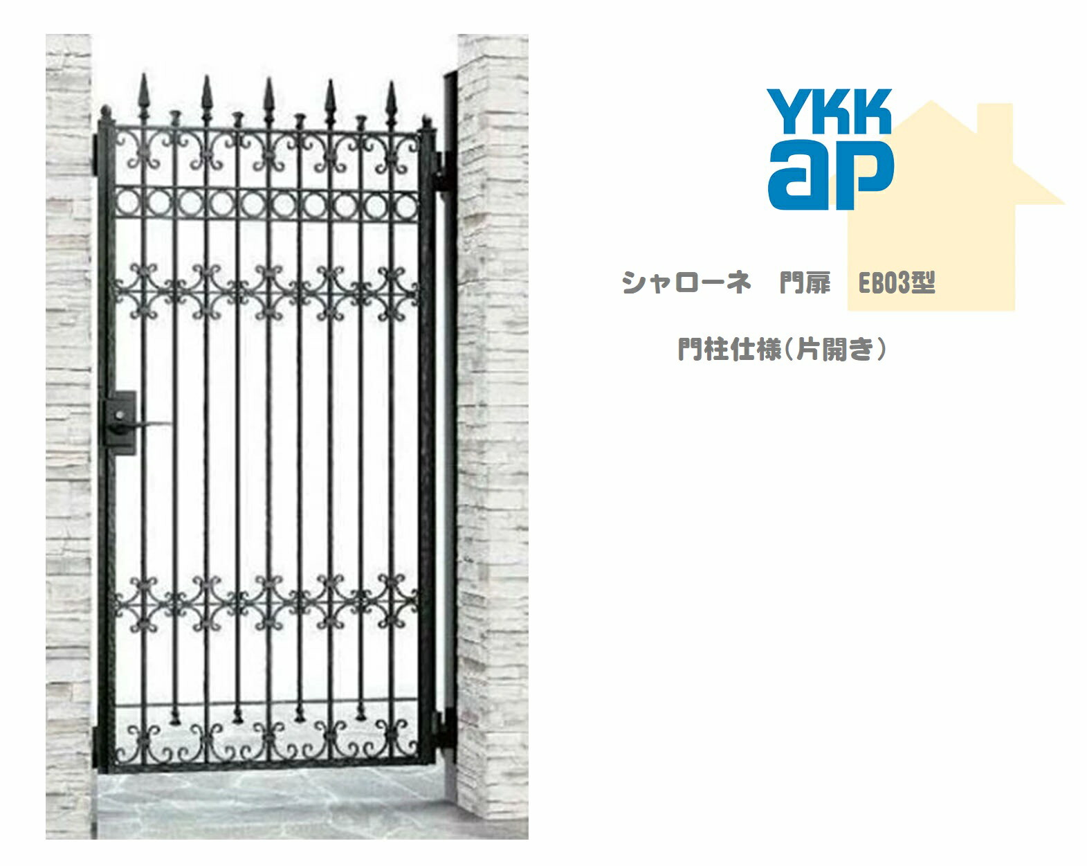 YKK YKKAP シャローネ門扉 EB03 08-16 W800×H1600 片食い違い 鋳込み門扉 鋳込み 門ばしら遣りかた 内食い違い 門扉 部屋の入り口 部屋の入り口 外辺部 ガーデニング DIY ykk