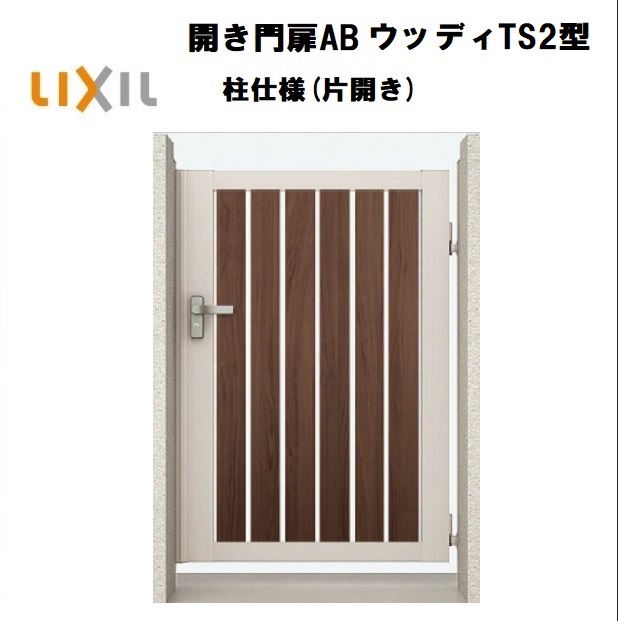 LIXIL リクシル 開き門扉AB ウッデイTS2型 片くい違い 08-10 W800×H1000 柱致しかた 柱75角 門扉 入り口・入口 部屋の入り口 区分線 ガーデニング DIY lixil エクステリア・ガーデンファニチャー-玄関・門用エクステリア-門扉
