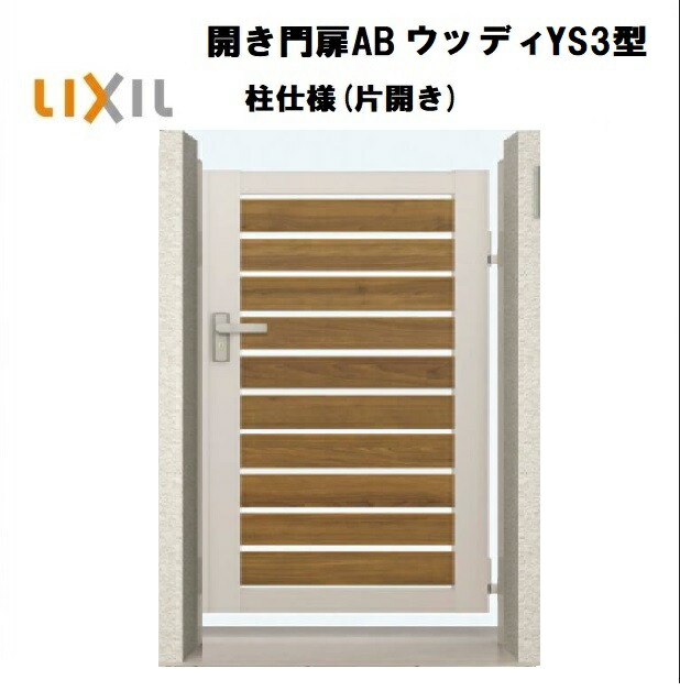 LIXIL リクシル 開き門扉AB ウッデイYS3型 片開き 07-10 W700&times;H1000 柱仕様 柱75角 門扉 玄関 入口 境界 ガーデニング DIY lixil｜住宅設備のプロ
