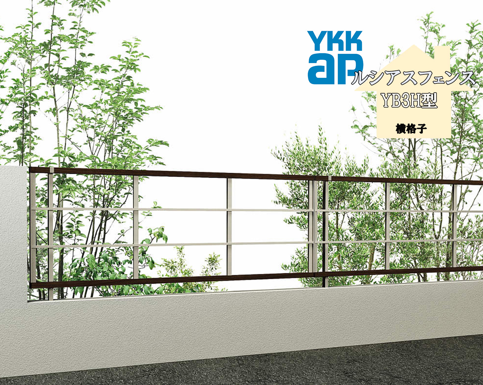 YKK YKKAP ルシアスフェンス YB3H型 T80 W2000×H800 フェンス 複合色 横格子 目隠し 玄関 入口 境界 ガーデニング DIY|住宅設備のプロ