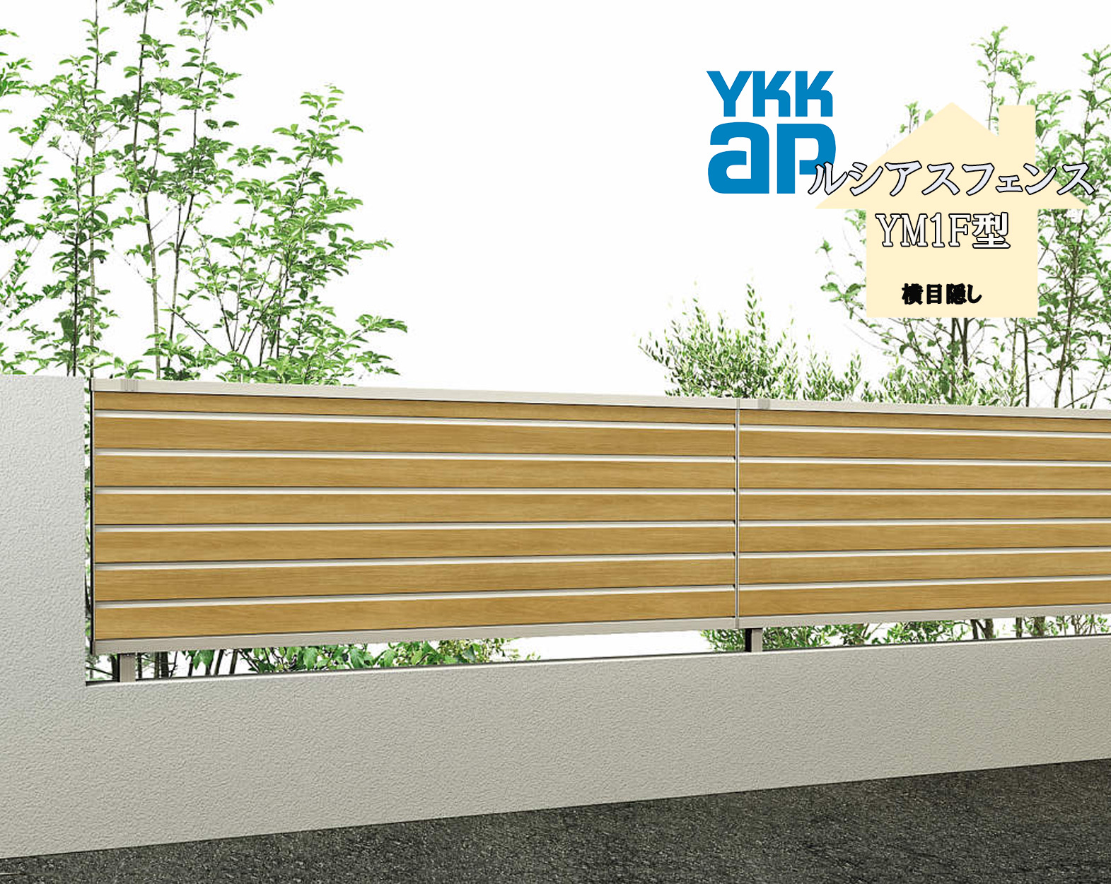 YKK YKKAP ルシアスフェンス YM1F型 T80 W2000×H800 駒寄せ 練りあわせる色 横つつみ隠し つつみ隠し 部屋の入り口 部屋の入り口 外辺部 ガーデニング DIY