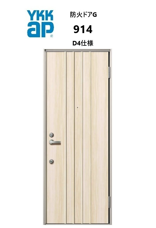 YKKAP アパート用玄関ドア 防火ドアG 914 W785&times;H1919 手動錠 断熱仕様D4 防火仕様 ランマ無 YKK YKKap 集合住宅用ドア DIY リフォーム｜住宅設備のプロ