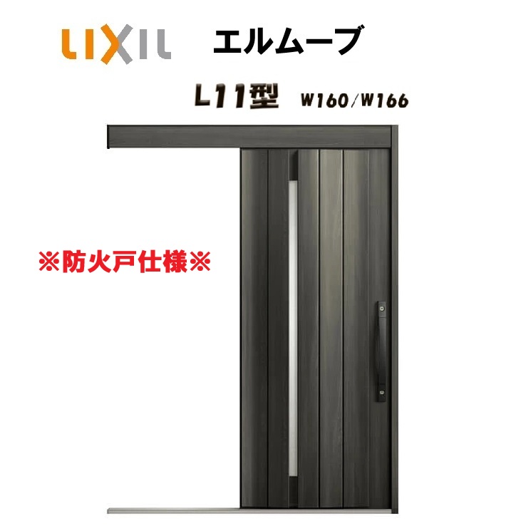 玄関引き戸 リクシル 玄関引戸 エルムーブ2 L11型 W160/W166×H2150mm LIXIL/TOSTEM 防火仕様 玄関ドア 引戸 リフォーム DIY