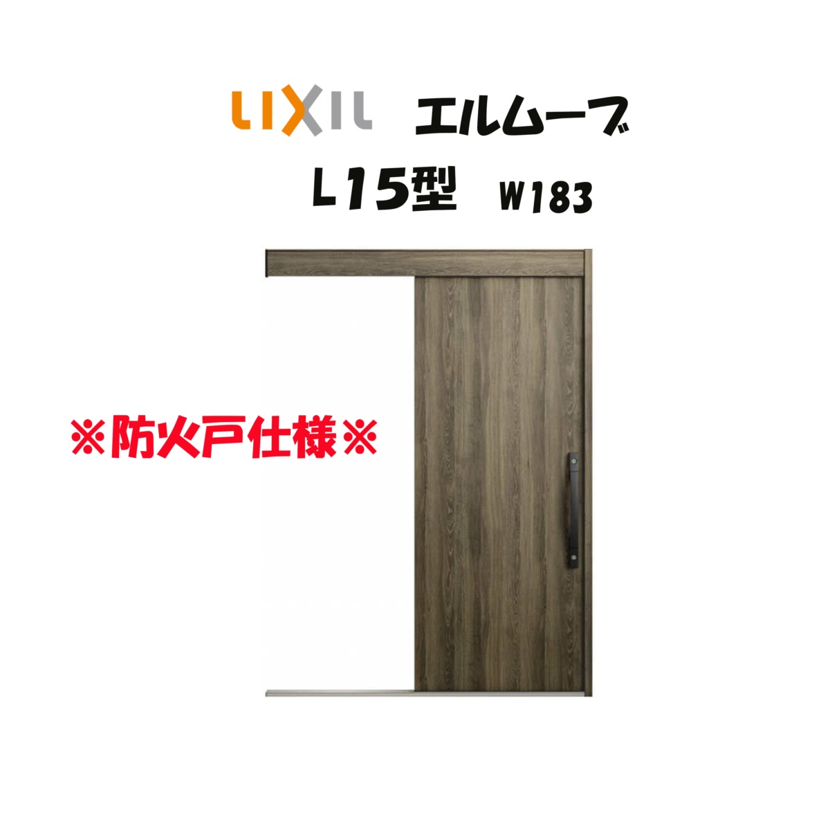 玄関引き戸 リクシル 玄関引戸 エルムーブ2 L15型 W183&times;H2150mm LIXIL/TOSTEM 防火仕様 玄関ドア 引戸 リフォーム DIY｜住宅設備のプロ