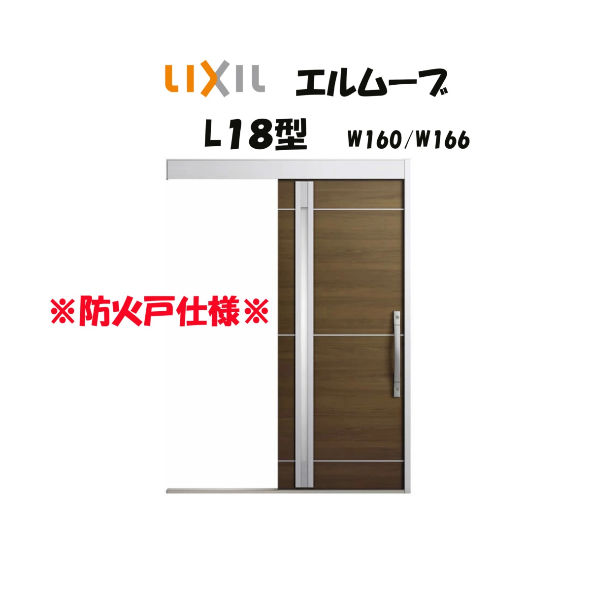 部屋の入り口引き戸 リクシル 部屋の入り口引戸 エルムーブ2 L18型 W160/W166×H2150粍 LIXIL/TOSTEM 防火遣りくち 部屋の入り口部屋の入り口 引戸 リフォーム DIY