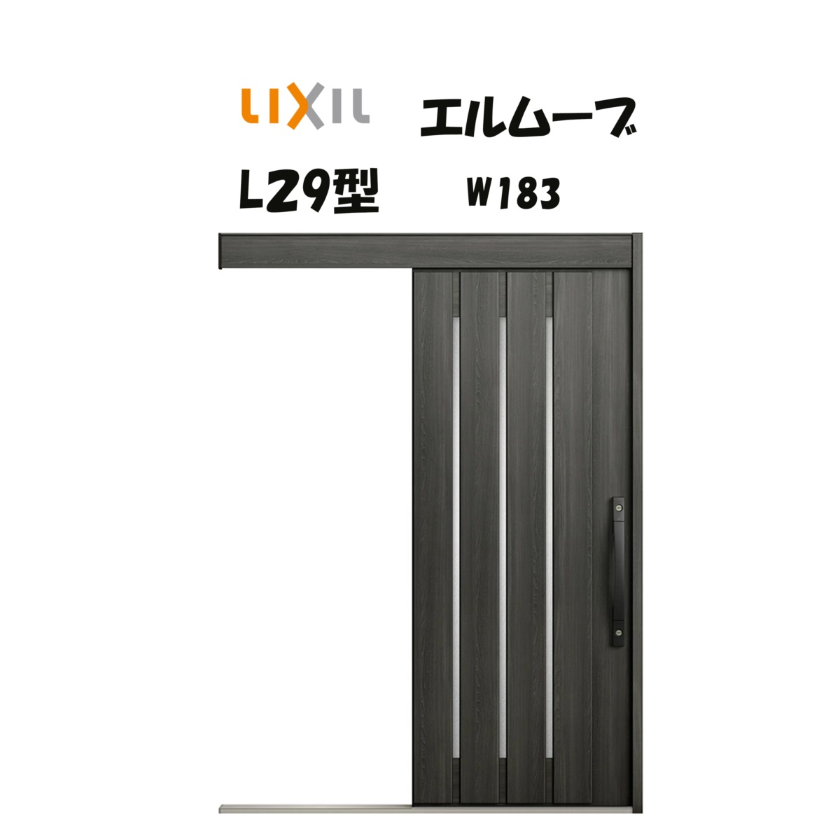 玄関引き戸 リクシル 玄関引戸 エルムーブ2 L29型 W183×H2150mm LIXIL/TOSTEM 非防火仕様 玄関ドア 引戸 リフォーム DIY