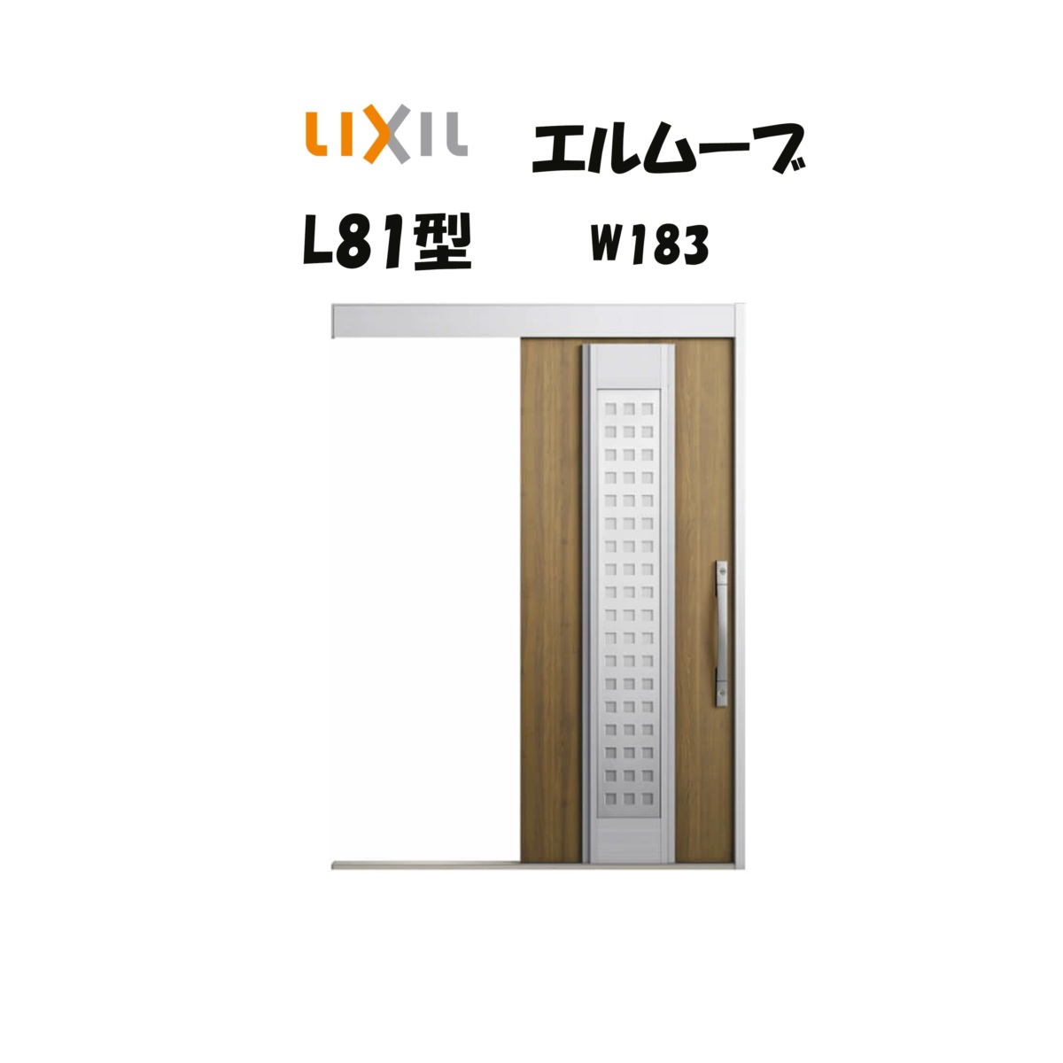 玄関引き戸 リクシル 玄関引戸 エルムーブ2 L81型（アルミ色枠） W183&times;H2150mm 採風 LIXIL/TOSTEM 非防火仕様 玄関ドア 引戸 リフォーム DIY｜住宅設備のプロ