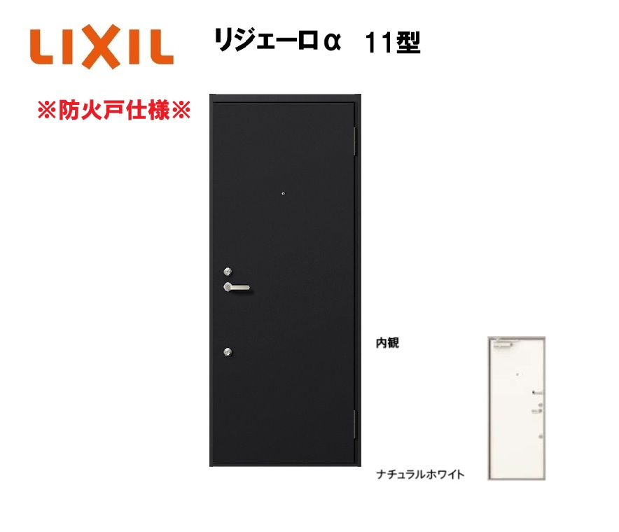 アパート用玄関ドア 防火仕様 リジェーロα K3仕様 1ロック 11型 ランマ無 W785×H1912mm LIXIL TOSTEM リクシル トステム ドア 玄関|住宅設備のプロ