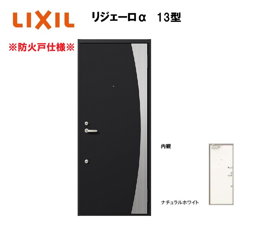 アパート用玄関ドア 防火仕様 リジェーロα K2仕様 1ロック 13型 ランマ無 W785&times;H1912mm LIXIL TOSTEM リクシル トステム ドア 玄関｜住宅設備のプロ