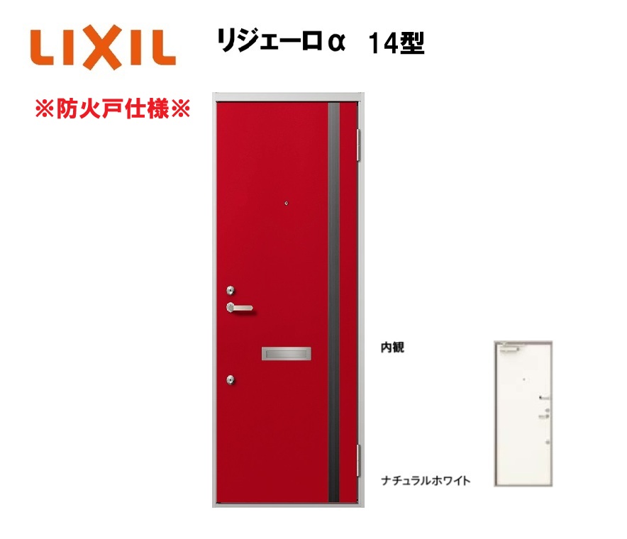 アパート用玄関ドア 防火仕様 リジェーロα K2仕様 1ロック 14型 ランマ無 W785×H1912mm LIXIL TOSTEM リクシル トステム ドア 玄関|住宅設備のプロ