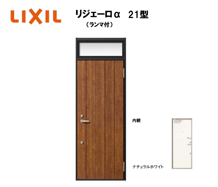 アパート用玄関ドア ランマ有り リジェーロα K6仕様 1ロック 21型 W785&times;H2225mm LIXIL TOSTEM リクシル トステム ドア 玄関｜住宅設備のプロ