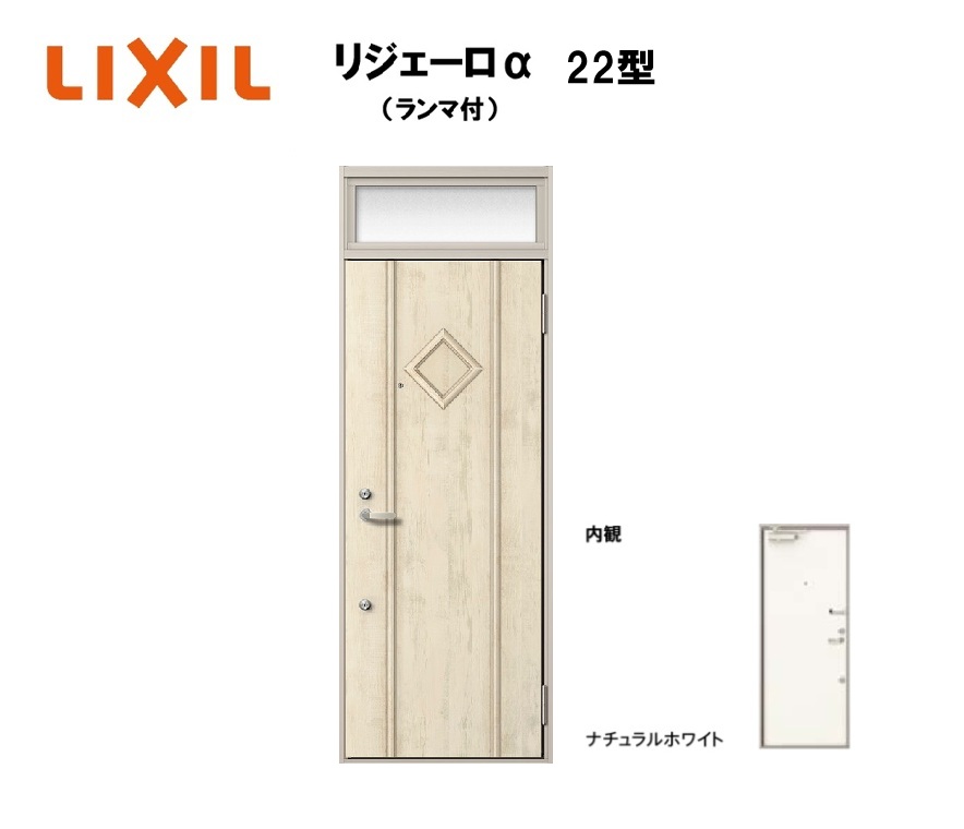 アパート用玄関ドア ランマ有り リジェーロα K6仕様 1ロック 22型 W785&times;H2225mm LIXIL TOSTEM リクシル トステム ドア 玄関｜住宅設備のプロ 52,794円