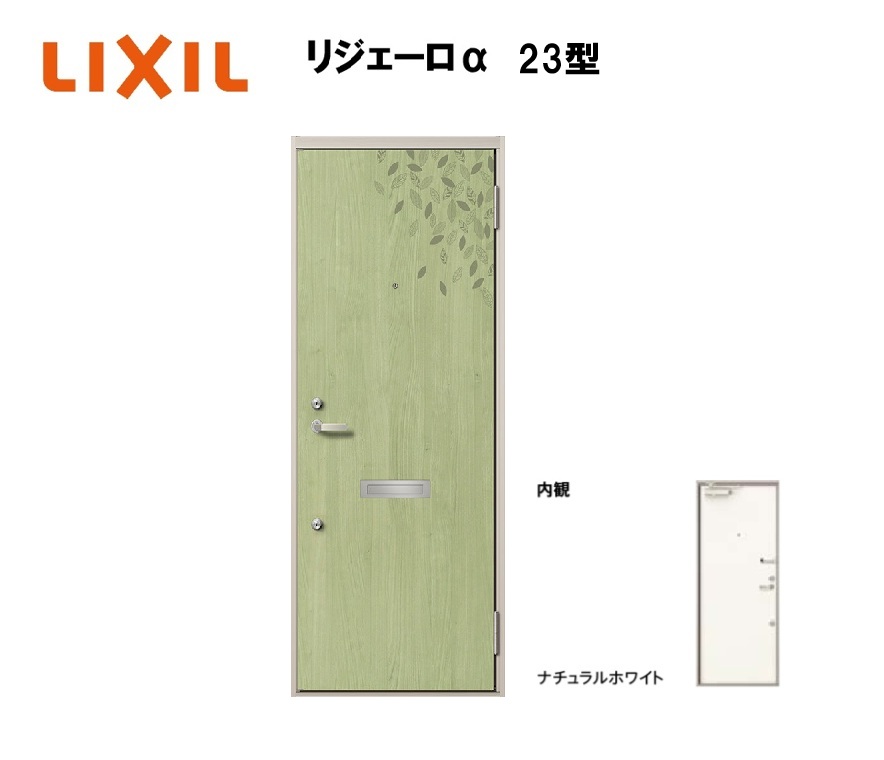 アパート用玄関ドア リジェーロα K4仕様 1ロック 23型 ランマ無 W785&times;H1912mm LIXIL TOSTEM リクシル トステム ドア 玄関｜住宅設備のプロ