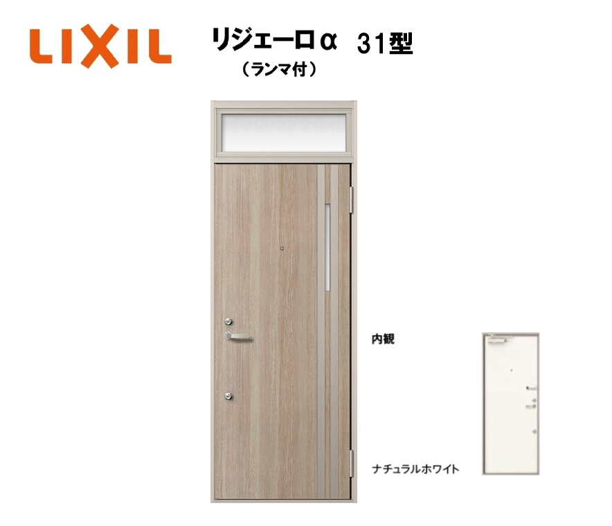 アパート用玄関ドア ランマ有り リジェーロα K3仕様 1ロック 31型 W785&times;H2225mm LIXIL TOSTEM リクシル トステム ドア 玄関｜住宅設備のプロ