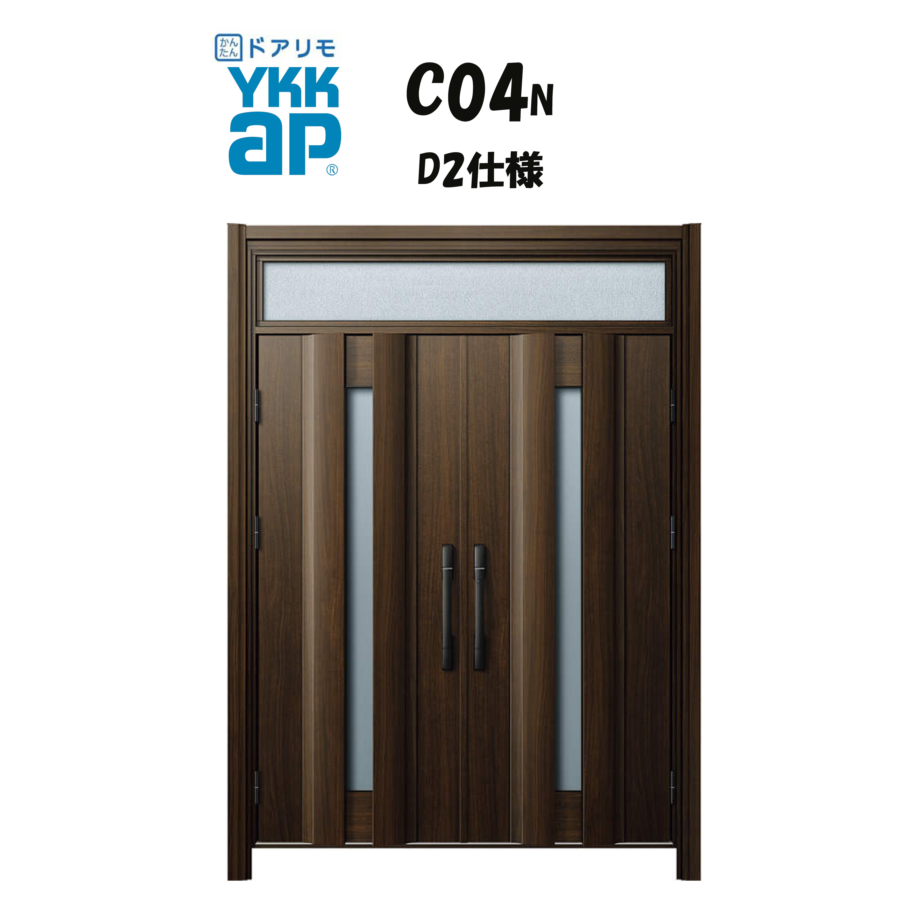 YKKAP ドアリモ 玄関ドア C04N型 断熱D2仕様 両開き 非防火仕様 工事 D30 ykk YKK カバー工事 取替え|住宅設備のプロ
