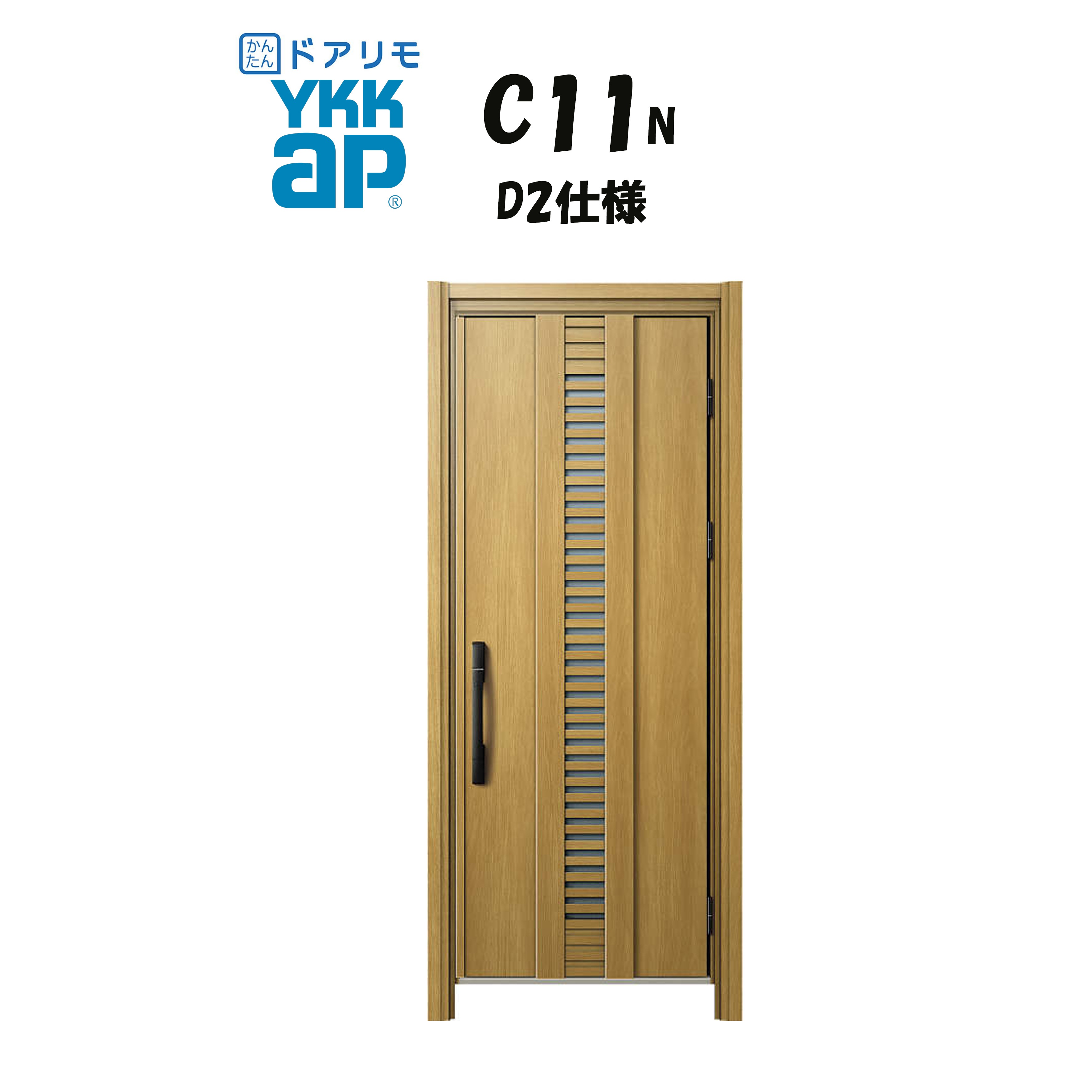 YKKAP ドアリモ 玄関ドア C11N型 断熱D2仕様 片開き 非防火仕様 工事 D30 ykk YKK カバー工事 取替え