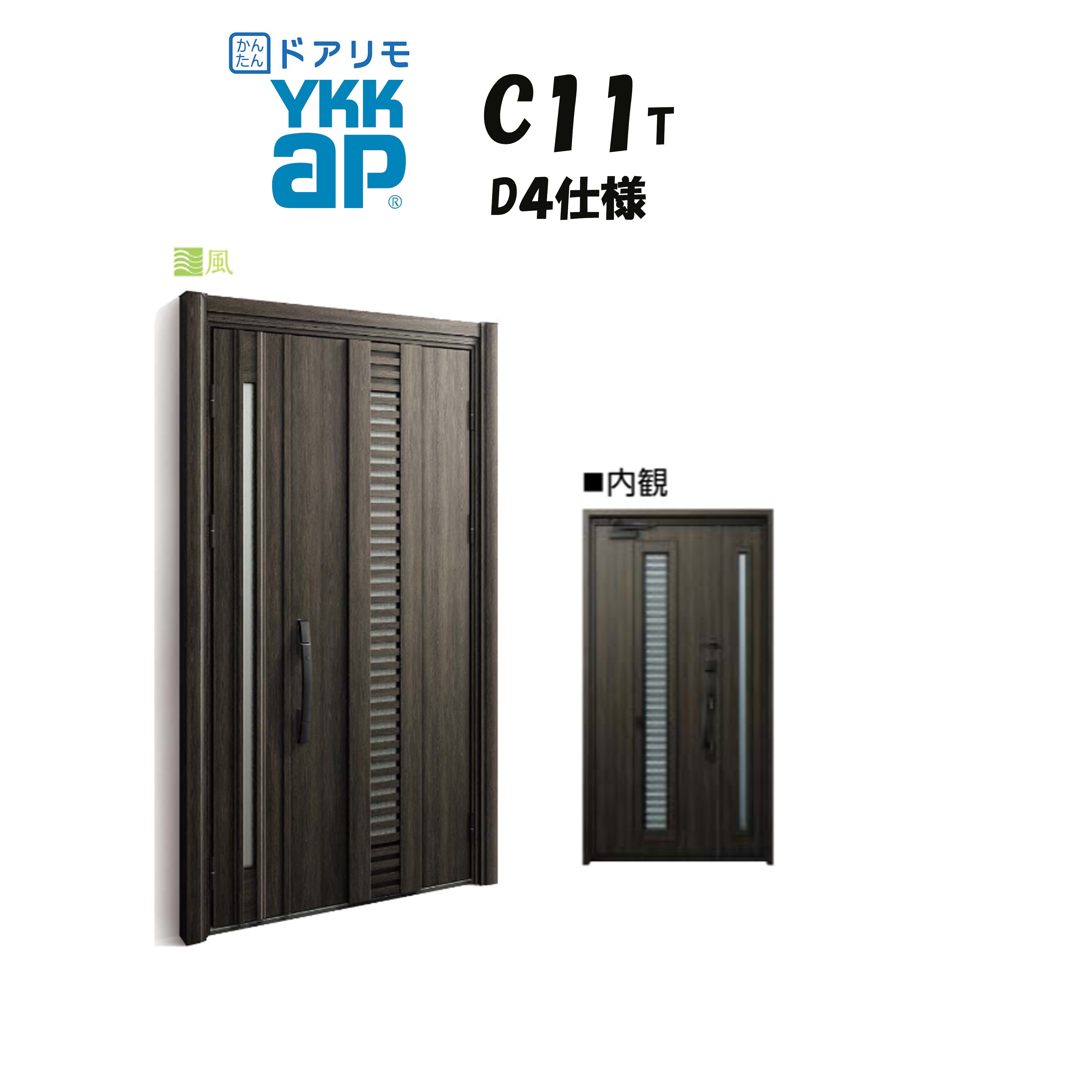 YKKAP ドアリモ 玄関ドア C11T型 通風 断熱D4仕様 親子 非防火仕様 工事 D30 ykk YKK カバー工事 取替え｜住宅設備のプロ