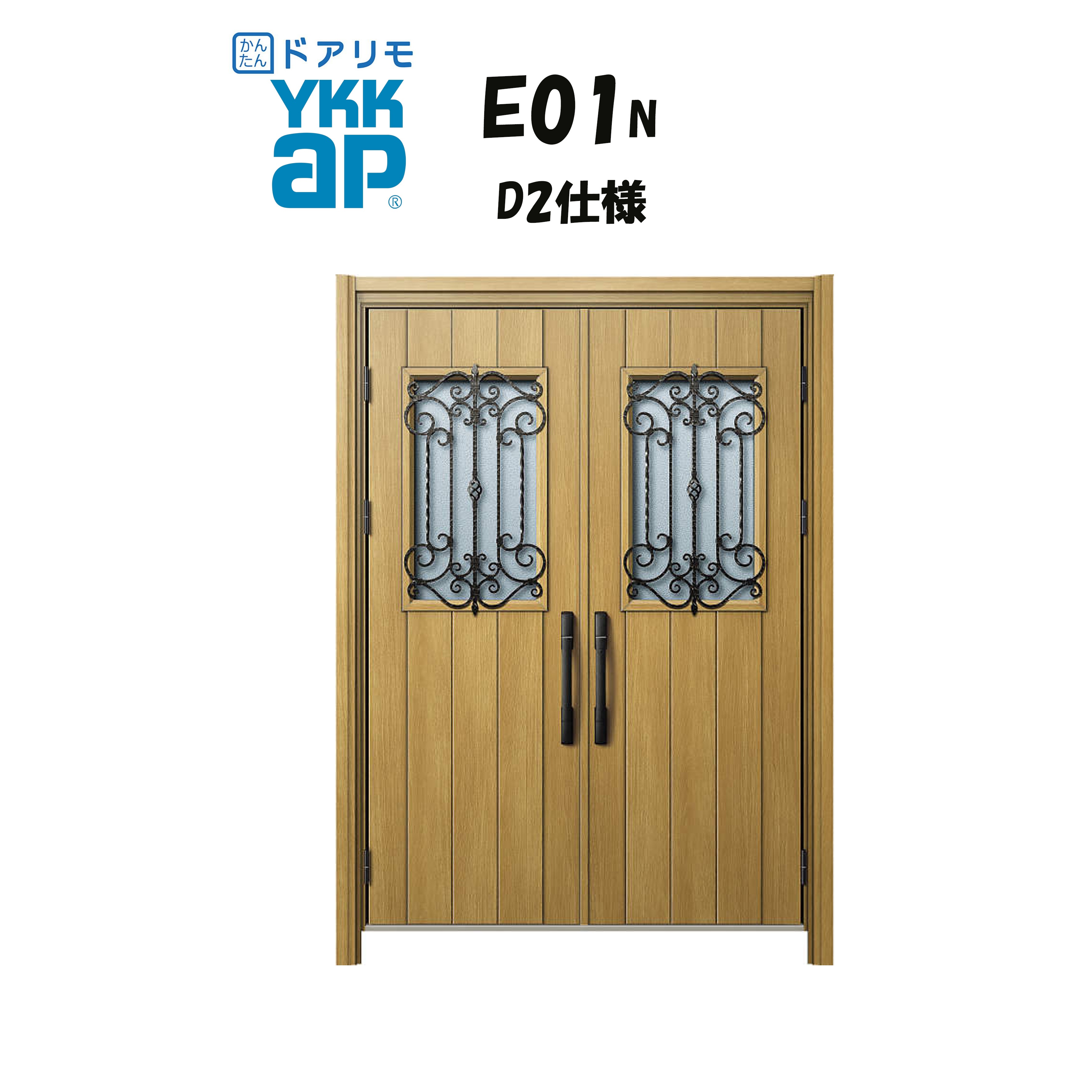 YKKAP ドアリモ 玄関ドア E01N型 断熱D2仕様 両開き 非防火仕様 工事 D30 ykk YKK カバー工事 取替え|住宅設備のプロ
