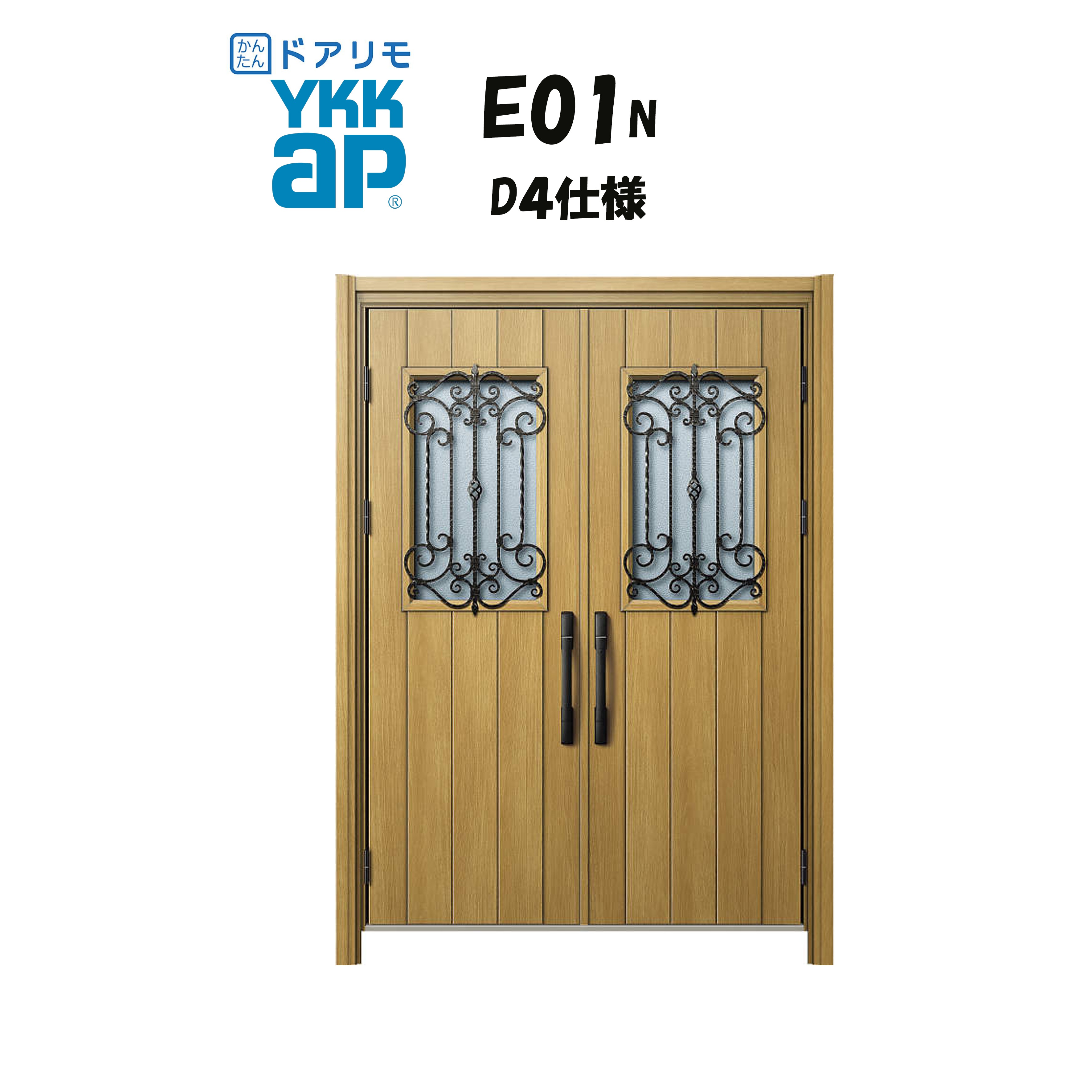 YKKAP ドアリモ 玄関ドア E01N型 断熱D4仕様 両開き 非防火仕様 工事 D30 ykk YKK カバー工事 取替え｜住宅設備のプロ