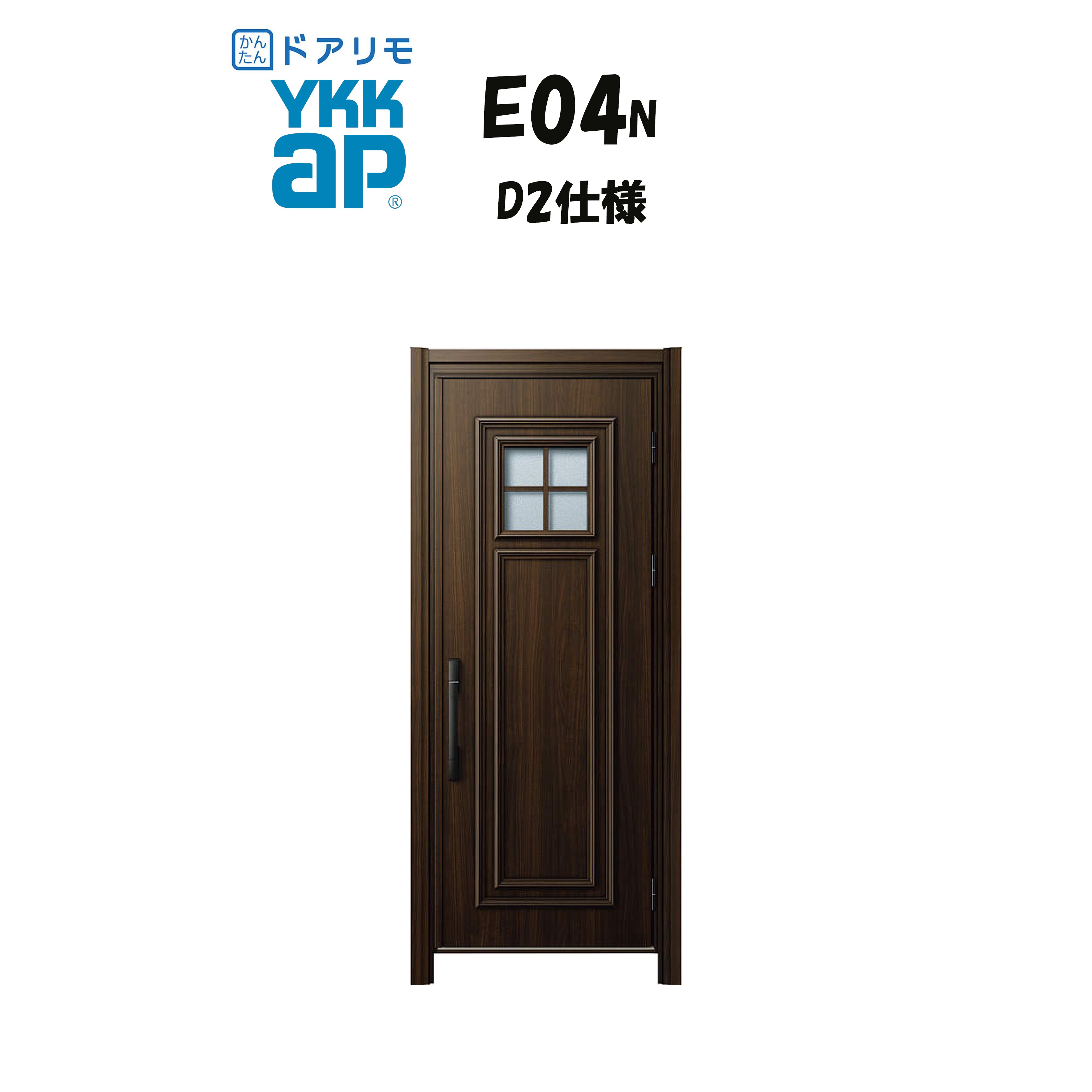 YKKAP ドアリモ 玄関ドア E04N型 断熱D2仕様 片開き 非防火仕様 工事 D30 ykk YKK カバー工事 取替え｜住宅設備のプロ 97,240円