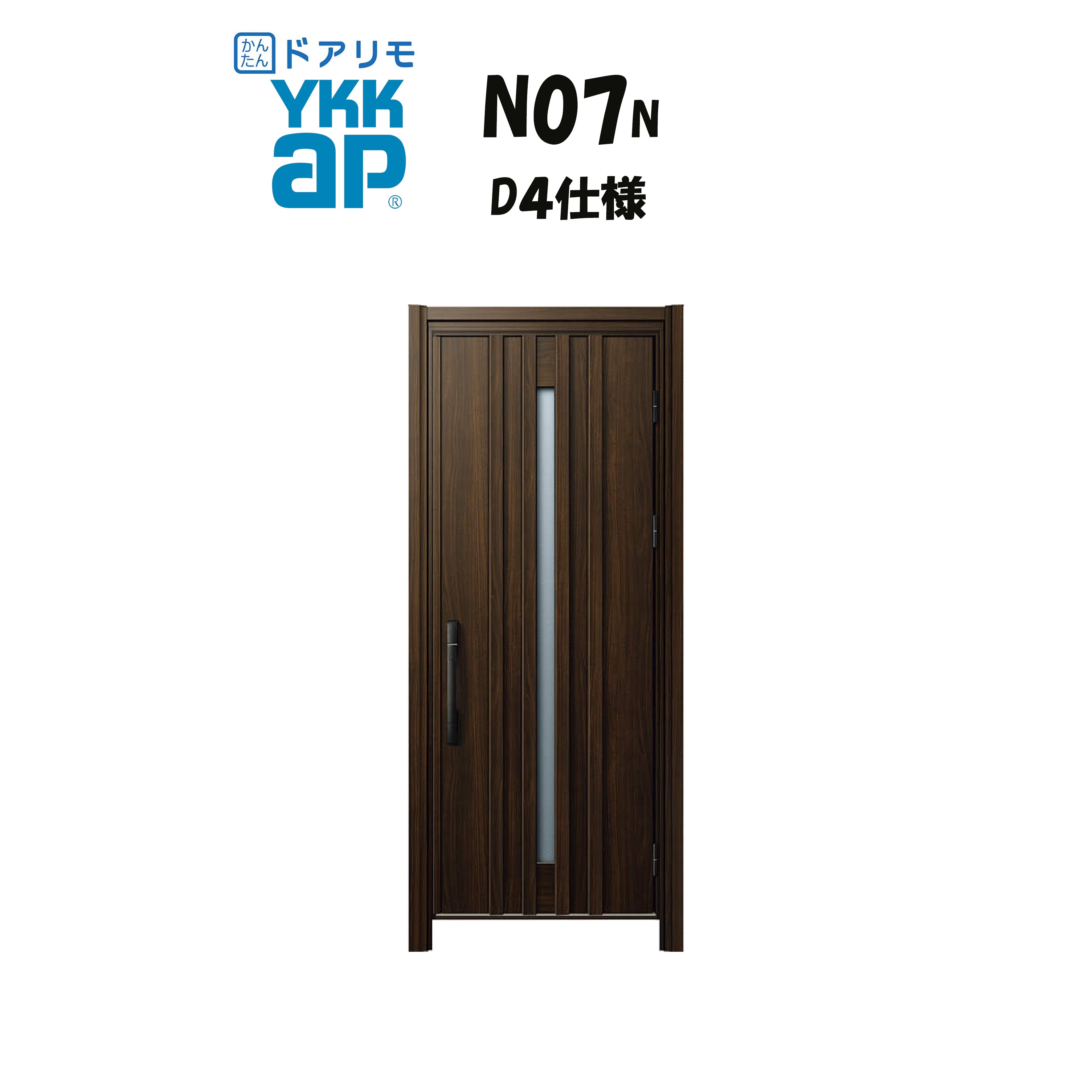 YKKAP ドアリモ 玄関ドア N07N型 断熱D4仕様 片開き 非防火仕様 工事 D30 ykk YKK カバー工事 取替え