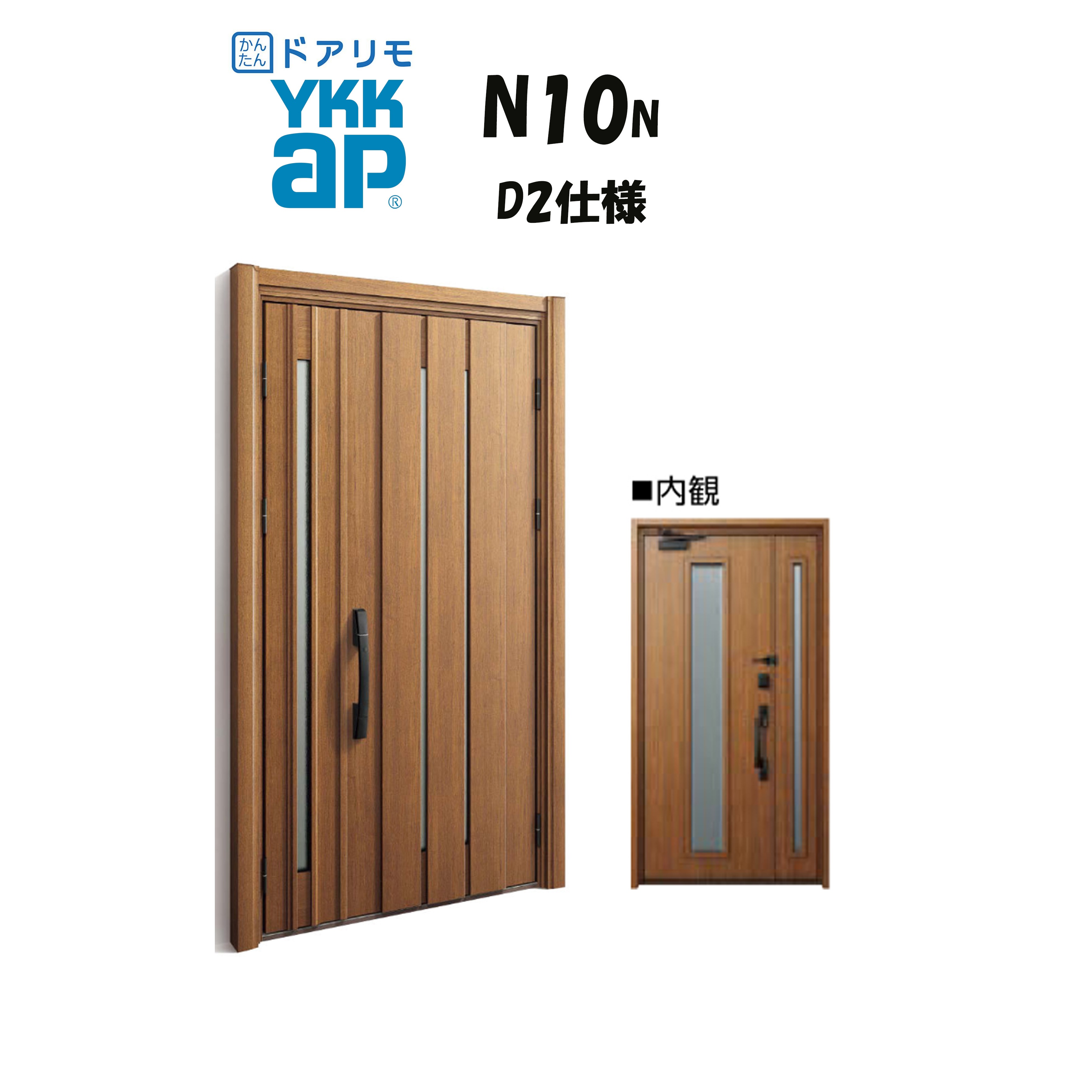 YKKAP ドアリモ 玄関ドア N10N型 断熱D2仕様 親子 非防火仕様 工事 D30 ykk YKK カバー工事 取替え｜住宅設備のプロ