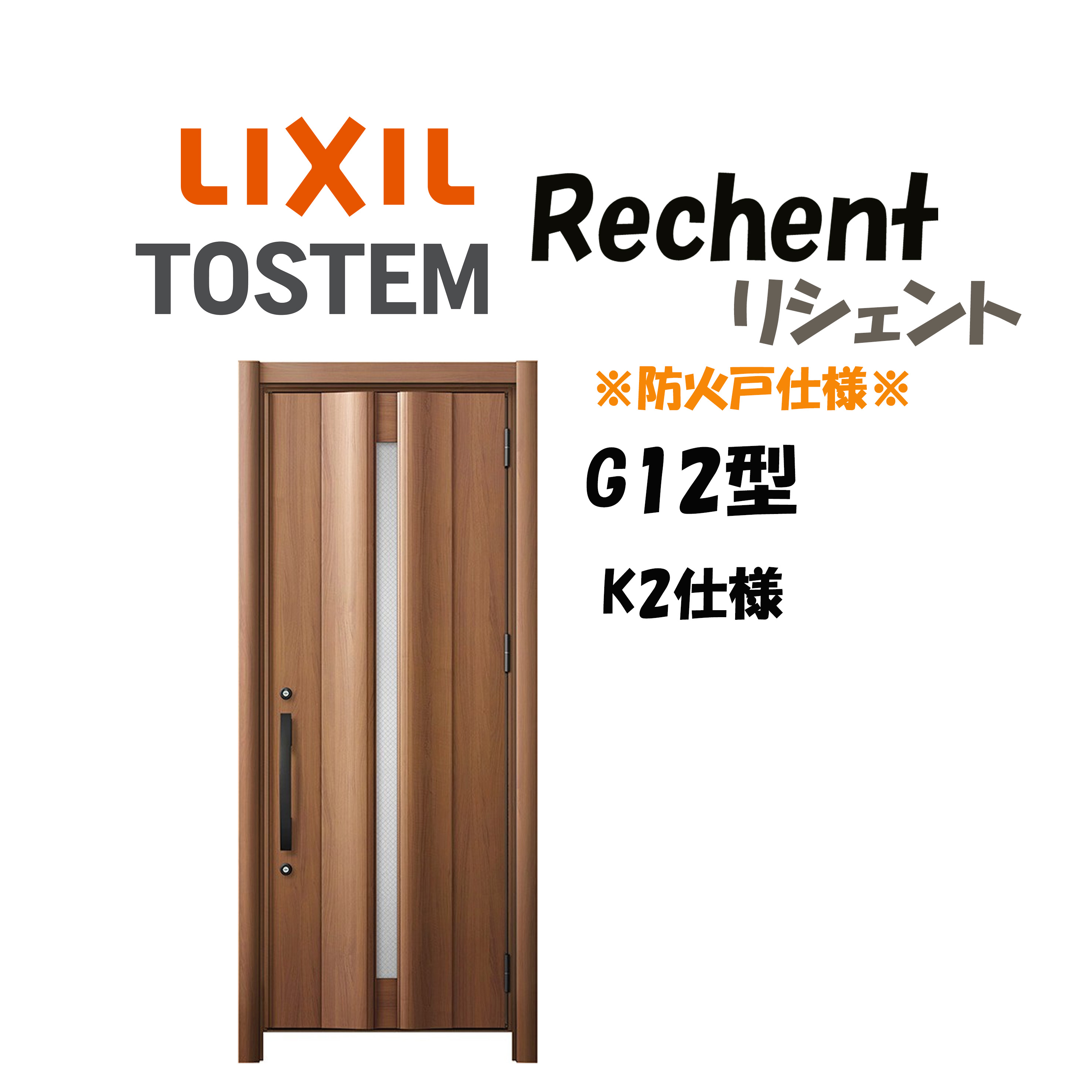 リフォーム用部屋の入り口部屋の入り口 リシェント3 K2遣りかた 片食い違い部屋の入り口 G12型 防火遣りかた 断熱遣りかた W714～977×H1739～2439粍 リクシル/LIXIL 工事付相応う能力のある 特注 部屋の入り口部屋の入り口