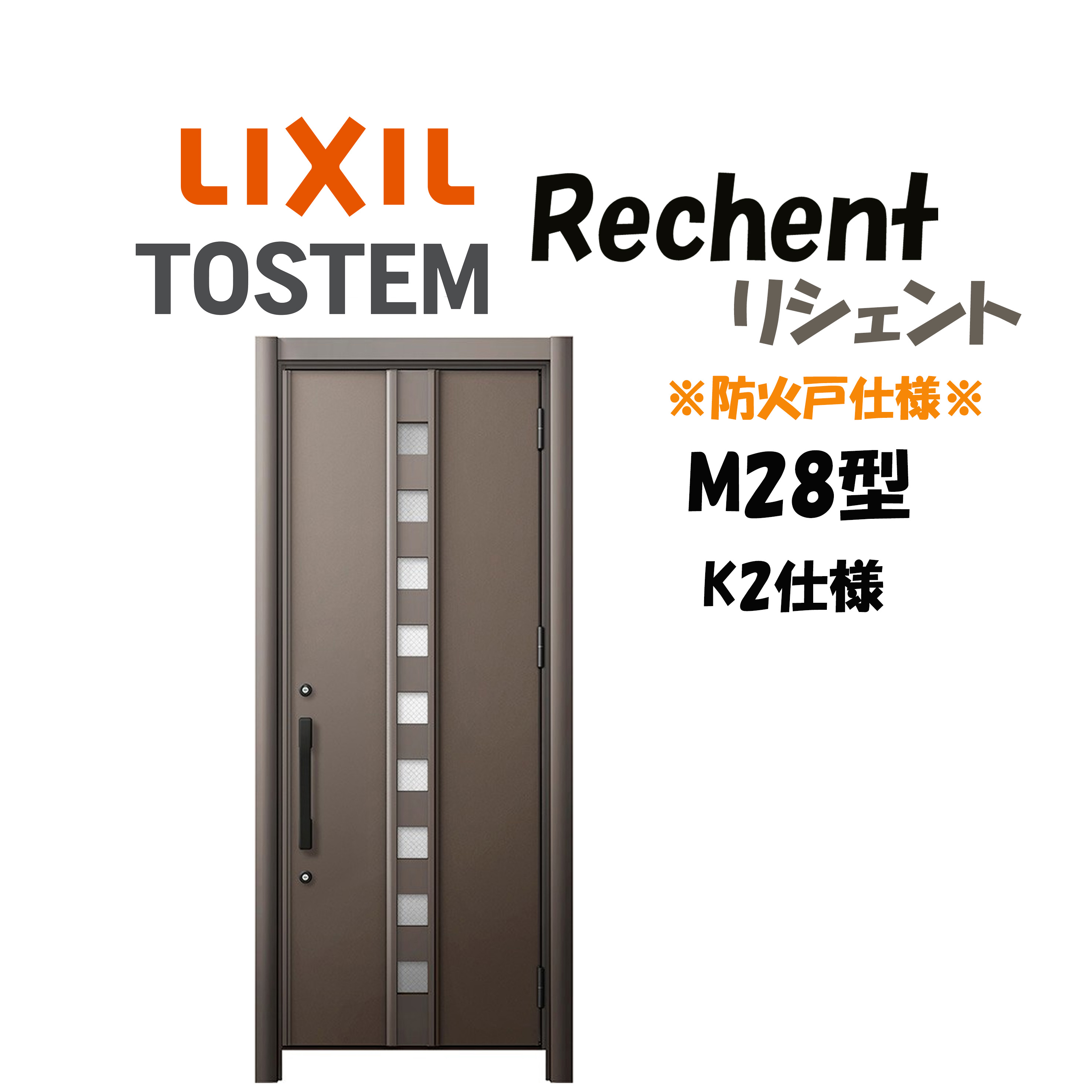 リフォーム用玄関ドア リシェント3 K2仕様 片開きドア M28型 防火仕様 断熱仕様 W714～977&times;H1739～2439mm リクシル/LIXIL 工事付対応可能 特注 玄関ドア｜住宅設備のプロ