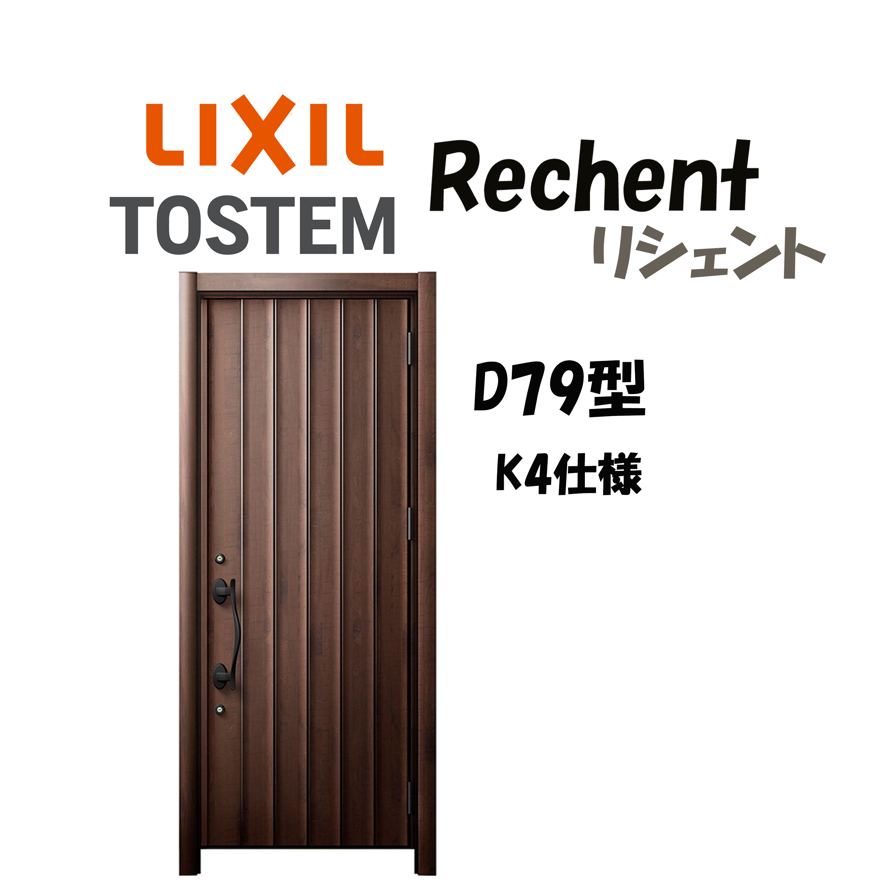 リフォーム用玄関ドア リシェント3 K4仕様 片開きドア D79型 非防火仕様 断熱仕様 W714～977×H1739～2439mm リクシル/LIXIL 工事付対応可能 特注 玄関ドア