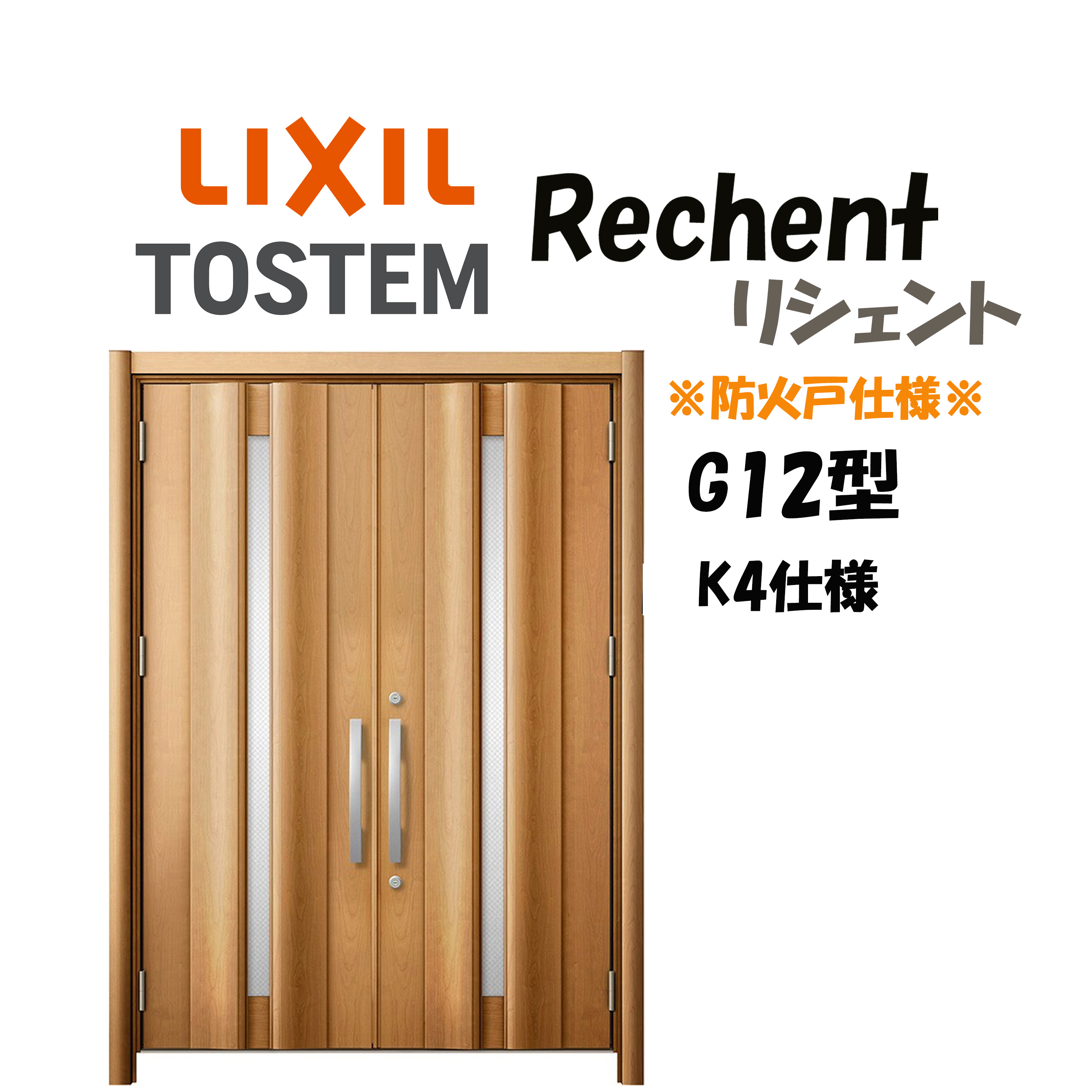 リフォーム用入り口・入口部屋の入り口 リシェント3 K4操作手順 両開き部屋の入り口 G12型 防火操作手順 断熱操作手順 W1370～1873×H1739～2439粍 リクシル LIXIL 工事付相応う能力のある 特注 入り口・入口部屋の入り口