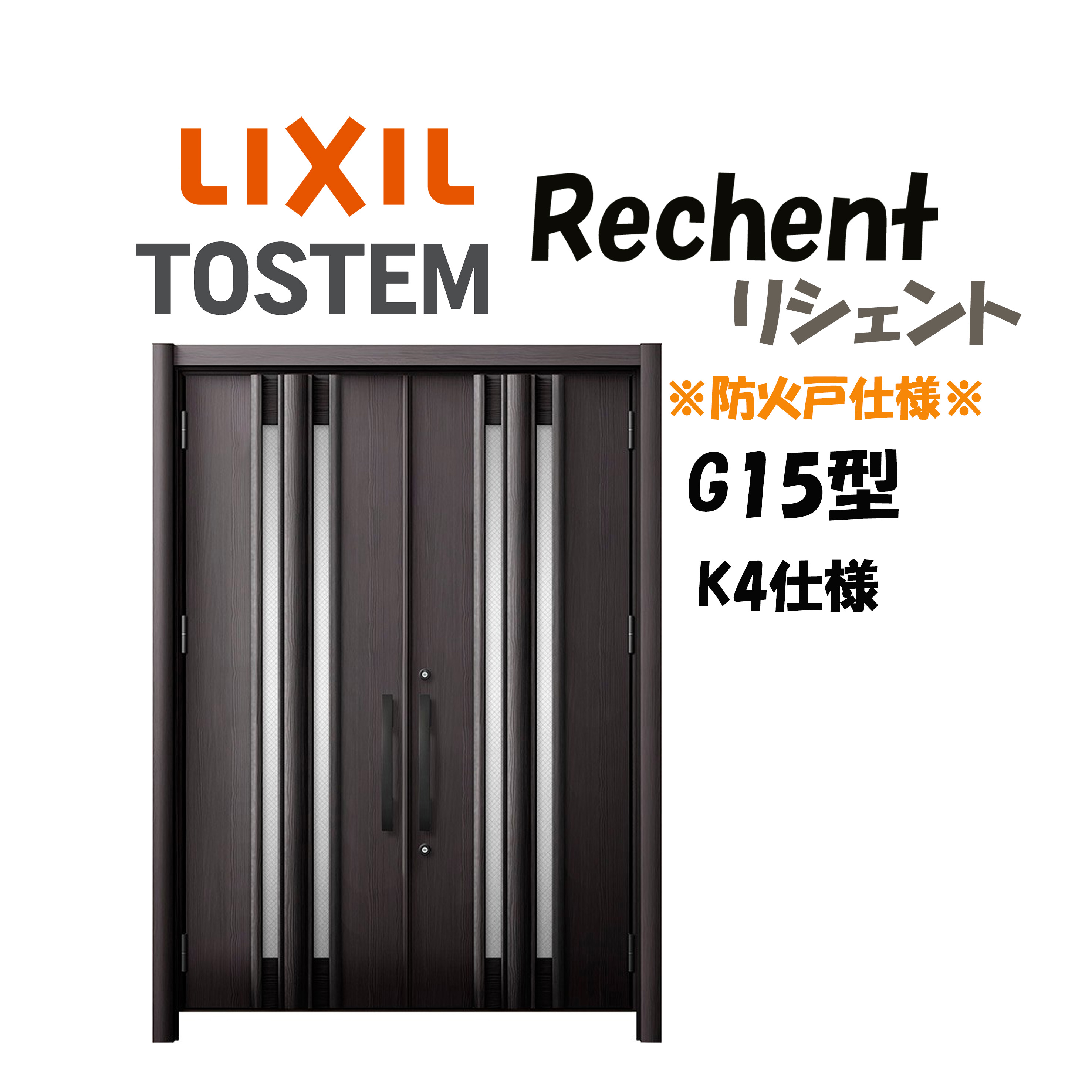 リフォーム用入り口・入口部屋の入り口 リシェント3 K4操作手順 両開き部屋の入り口 G15型 防火操作手順 断熱操作手順 W1370～1873×H1739～2439粍 リクシル LIXIL 工事付相応う能力のある 特注 入り口・入口部屋の入り口